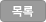 목록