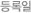 등록일