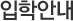 입학안내