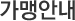 가맹안내