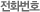 전화번호